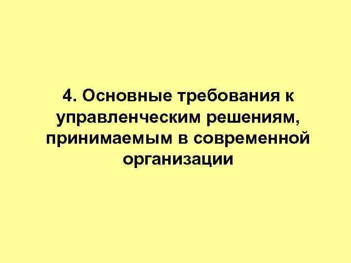  4. Основные требования к управленческим решениям, принимаемым в современной   организации 