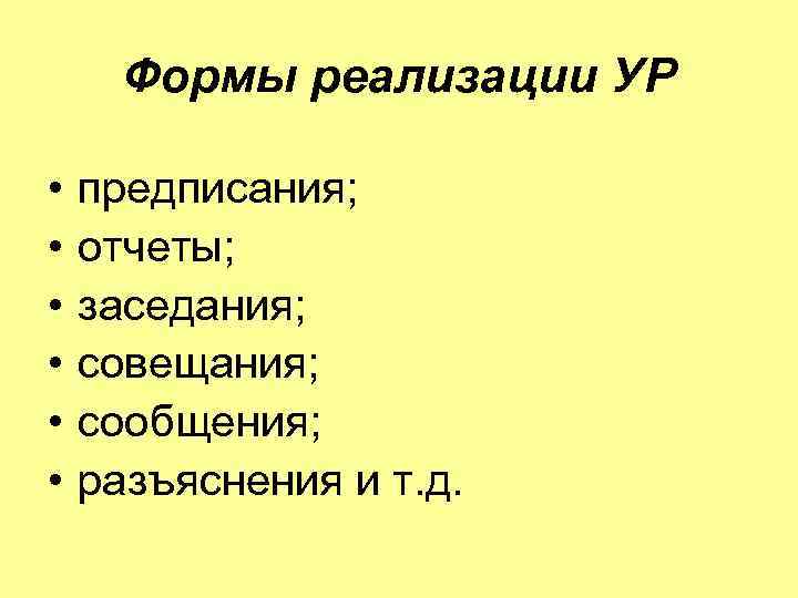  Формы реализации УР  •  предписания;  •  отчеты;  •