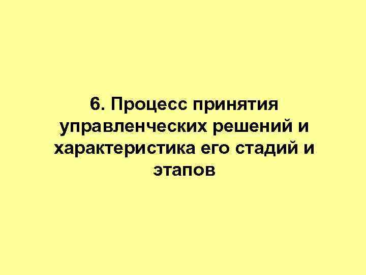   6. Процесс принятия управленческих решений и характеристика его стадий и  этапов