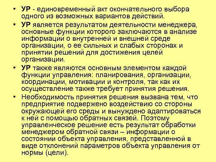  • УР  единовременный акт окончательного выбора  одного из возможных вариантов действий.