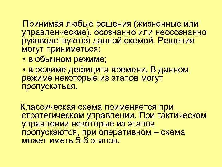   Принимая любые решения (жизненные или управленческие), осознанно или неосознанно руководствуются данной схемой.