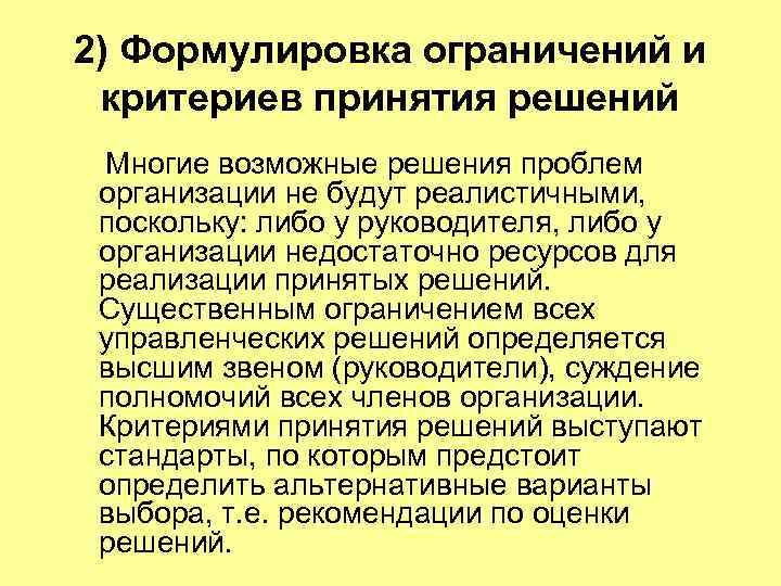  2) Формулировка ограничений и  критериев принятия решений  Многие возможные решения проблем