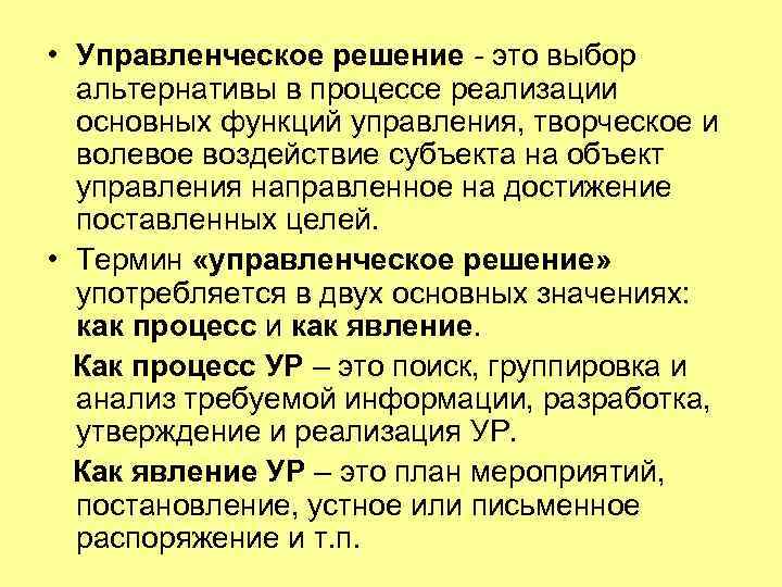  • Управленческое решение - это выбор альтернативы в процессе реализации основных функций управления,