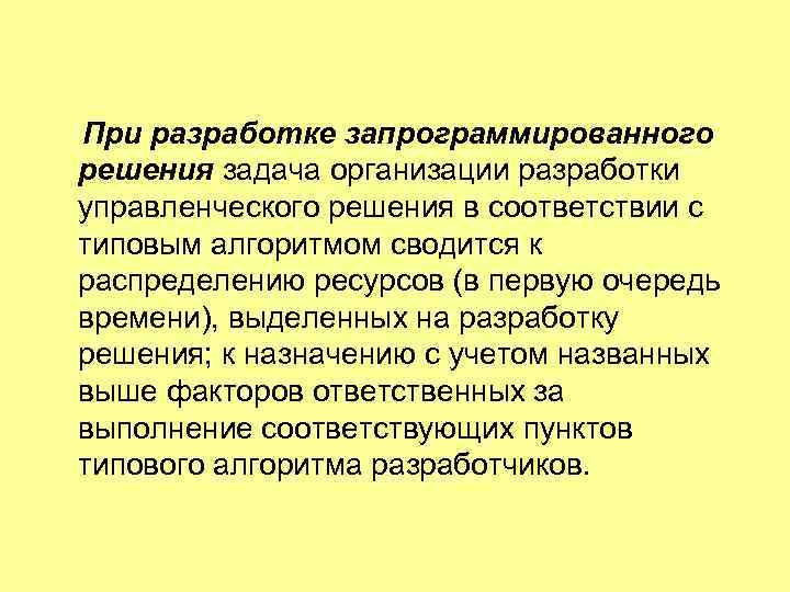 При разработке запрограммированного решения задача организации разработки управленческого решения в соответствии с типовым алгоритмом