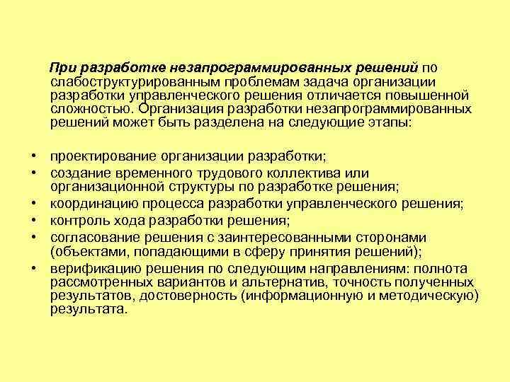  При разработке незапрограммированных решений по  слабоструктурированным проблемам задача организации  разработки управленческого
