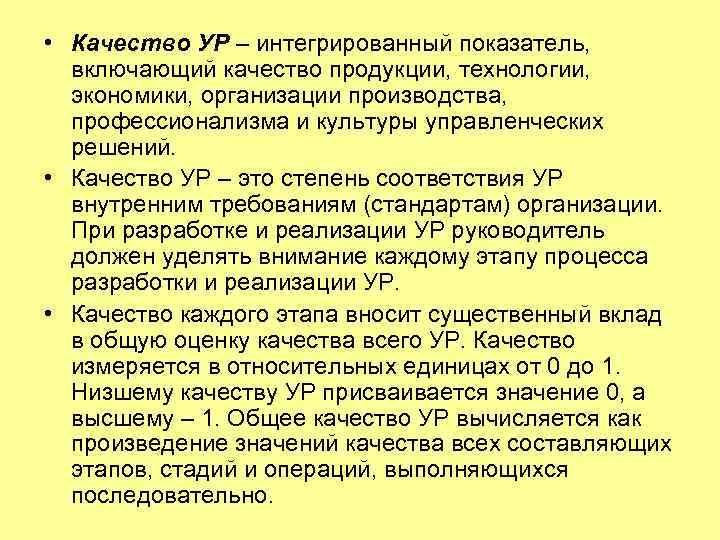  • Качество УР – интегрированный показатель, включающий качество продукции, технологии, экономики, организации производства,