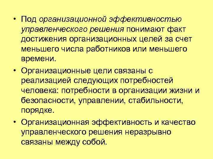  • Под организационной эффективностью  управленческого решения понимают факт  достижения организационных целей
