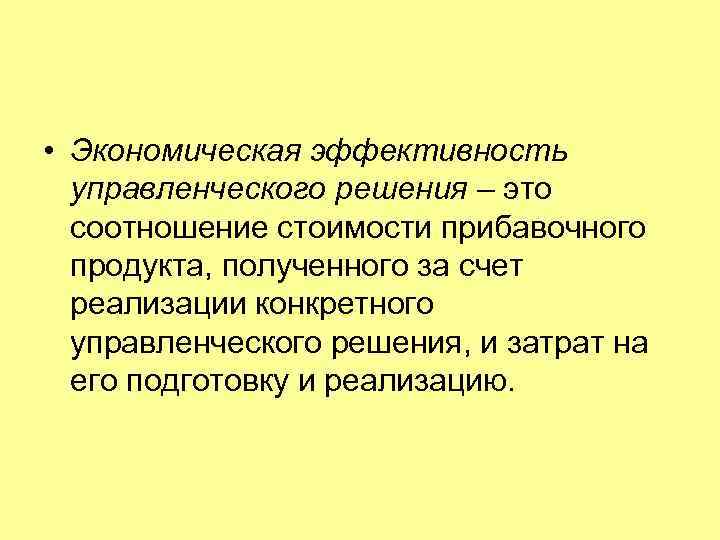 • Экономическая эффективность  управленческого решения – это  соотношение стоимости прибавочного 