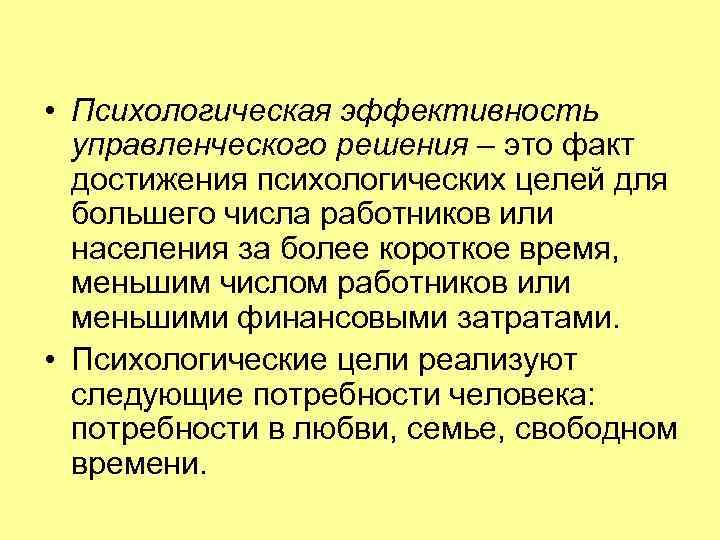  • Психологическая эффективность  управленческого решения – это факт  достижения психологических целей