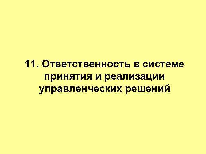 11. Ответственность в системе принятия и реализации  управленческих решений 