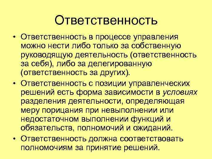 Может нести. Управленческие решения и ответственность. Виды ответственности за управленческие решения.. Ответственность за решение. Ответственность в управлении это.