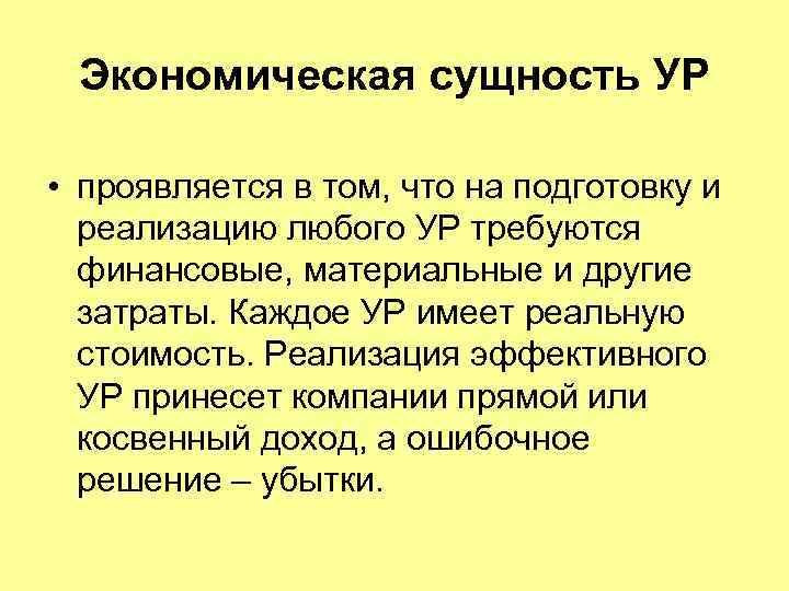  Экономическая сущность УР  • проявляется в том, что на подготовку и 