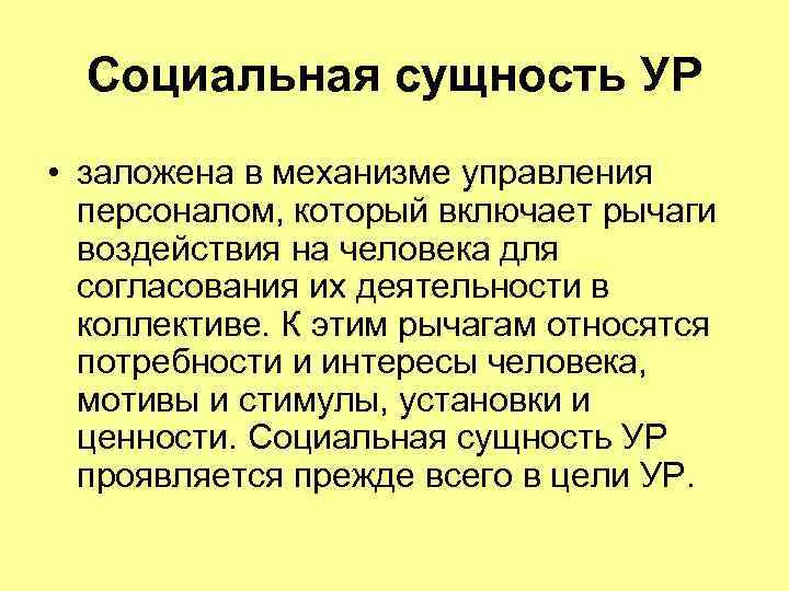  Социальная сущность УР • заложена в механизме управления  персоналом, который включает рычаги