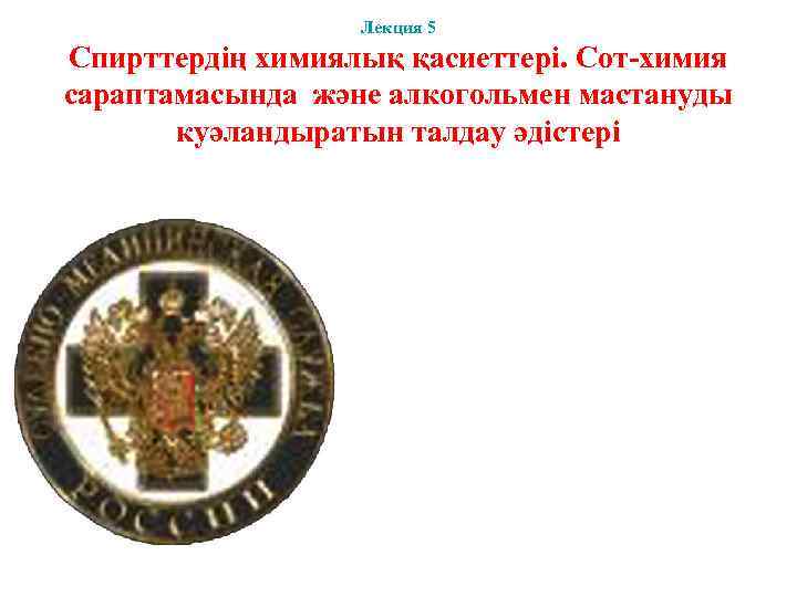    Лекция 5 Спирттердің химиялық қасиеттері. Сот-химия сараптамасында және алкогольмен мастануды 