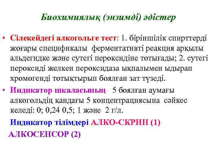    Биохимиялық (энзимді) әдістер  • Сілекейдегі алкогольге тест: 1. біріншілік спирттерді