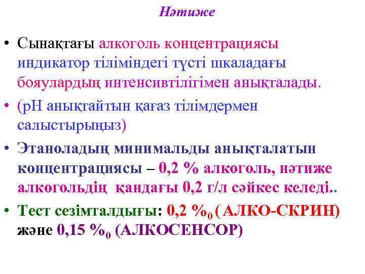     Нәтиже  • Сынақтағы алкоголь концентрациясы  индикатор тіліміндегі түсті