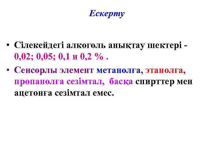    Ескерту  • Сілекейдегі алкоголь анықтау шектері -  0, 02;