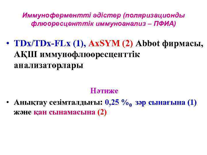   Иммуноферментті әдістер (поляризационды  флюоресценттік иммуноанализ – ПФИА)  • TDx/TDx-FLx (1),