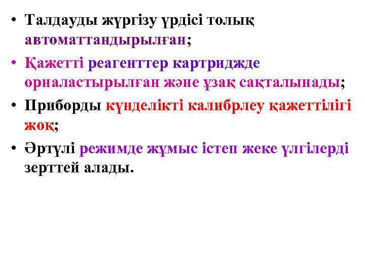  • Талдауды жүргізу үрдісі толық  автоматтандырылған;  • Қажетті реагенттер картриджде 