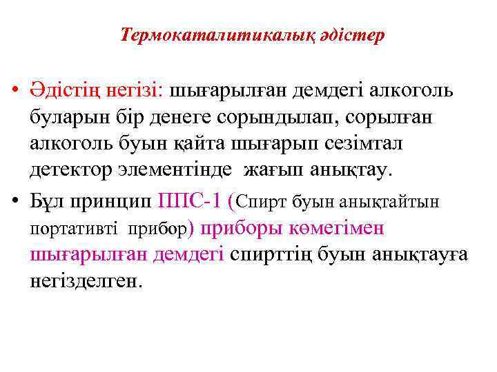    Термокаталитикалық әдістер  • Әдістің негізі: шығарылған демдегі алкоголь  буларын