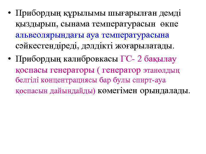  • Прибордың құрылымы шығарылған демді  қыздырып, сынама температурасын өкпе  альвеолярындағы ауа