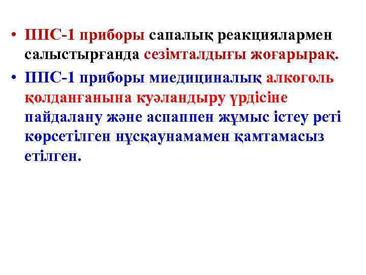  • ППС-1 приборы сапалық реакциялармен  салыстырғанда сезімталдығы жоғарырақ.  • ППС-1 приборы
