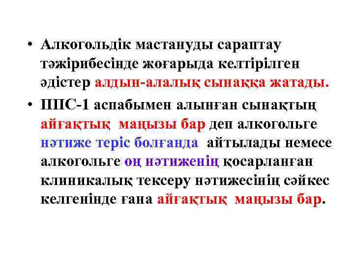  • Алкогольдік мастануды сараптау  тәжірибесінде жоғарыда келтірілген  әдістер алдын-алалық сынаққа жатады.