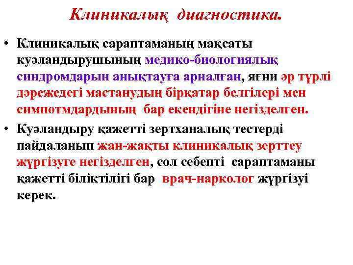    Клиникалық диагностика.  • Клиникалық сараптаманың мақсаты  куәландырушының медико-биологиялық 