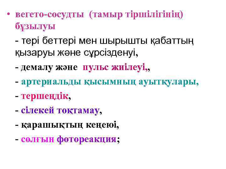  • вегето-сосудты (тамыр тіршілігінің)  бұзылуы  - тері беттері мен шырышты қабаттың