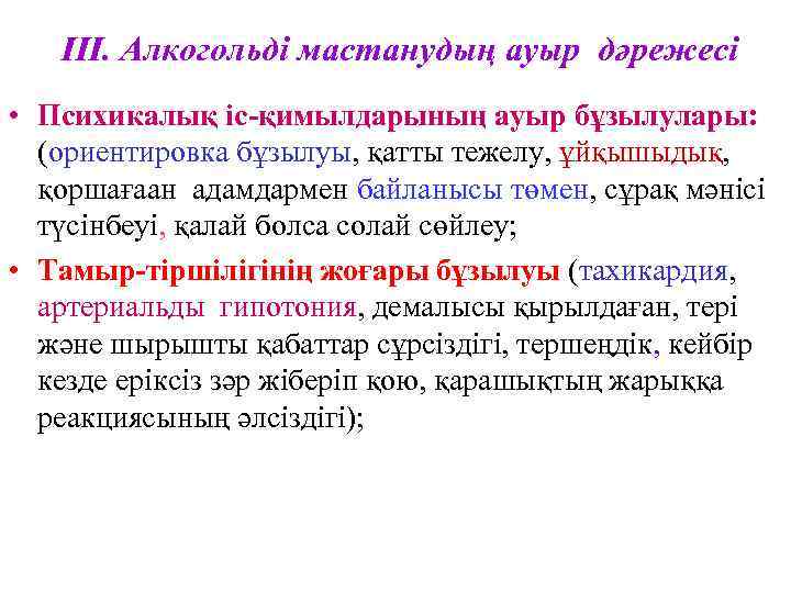   III. Алкогольді мастанудың ауыр дәрежесі • Психикалық іс-қимылдарының ауыр бұзылулары:  (ориентировка