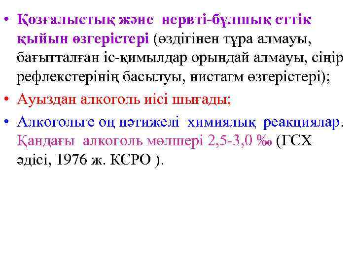  • Қозғалыстық және нервті-бұлшық еттік  қыйын өзгерістері (өздігінен тұра алмауы,  бағытталған