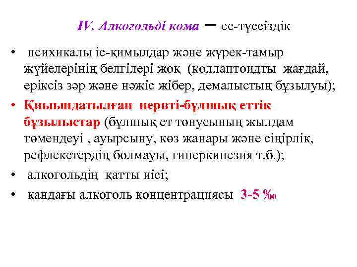    IV. Алкогольді кома  – ес-түссіздік • психикалы іс-қимылдар және жүрек-тамыр