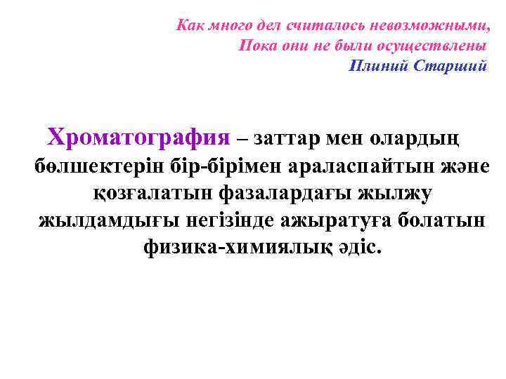   Как много дел считалось невозможными,     Пока они не