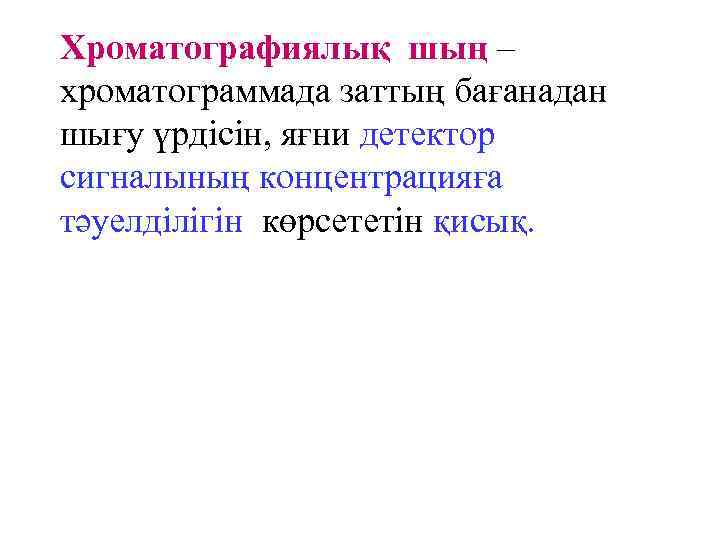 Хроматографиялық шың – хроматограммада заттың бағанадан шығу үрдісін, яғни детектор сигналының концентрацияға тәуелділігін көрсететін