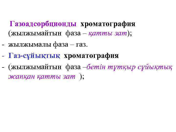  Газоадсорбционды хроматография  (жылжымайтын фаза – қатты зат); - жылжымалы фаза – газ.