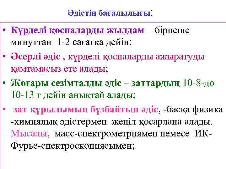    Әдістің бағалылығы:  • Күрделі қоспаларды жылдам – бірнеше  минуттан