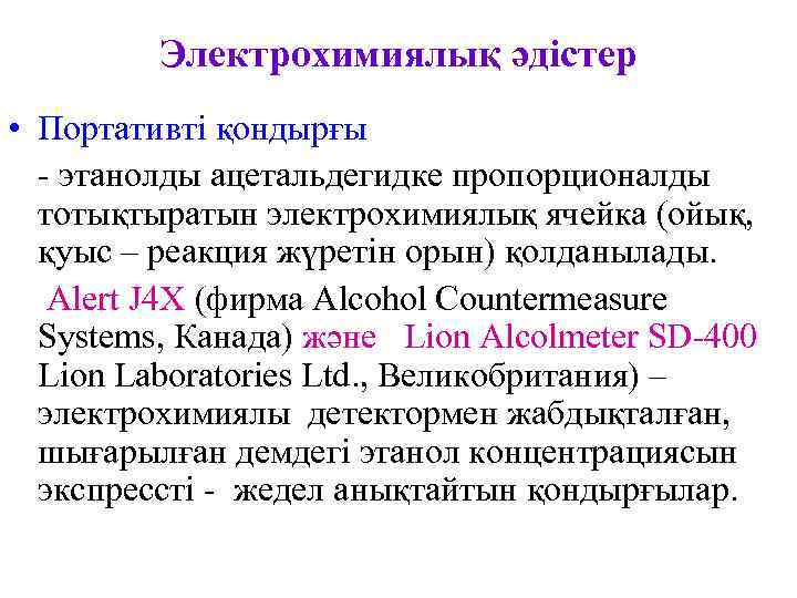    Электрохимиялық әдістер • Портативті қондырғы  - этанолды ацетальдегидке пропорционалды 