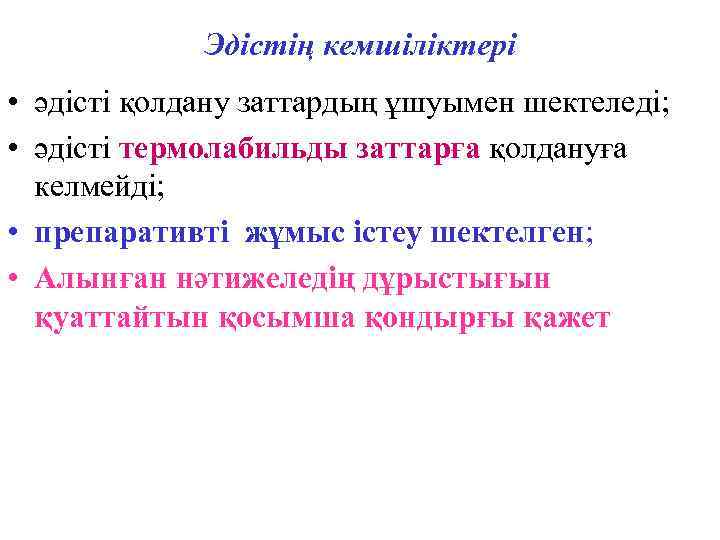    Эдістің кемшіліктері • әдісті қолдану заттардың ұшуымен шектеледі;  • әдісті