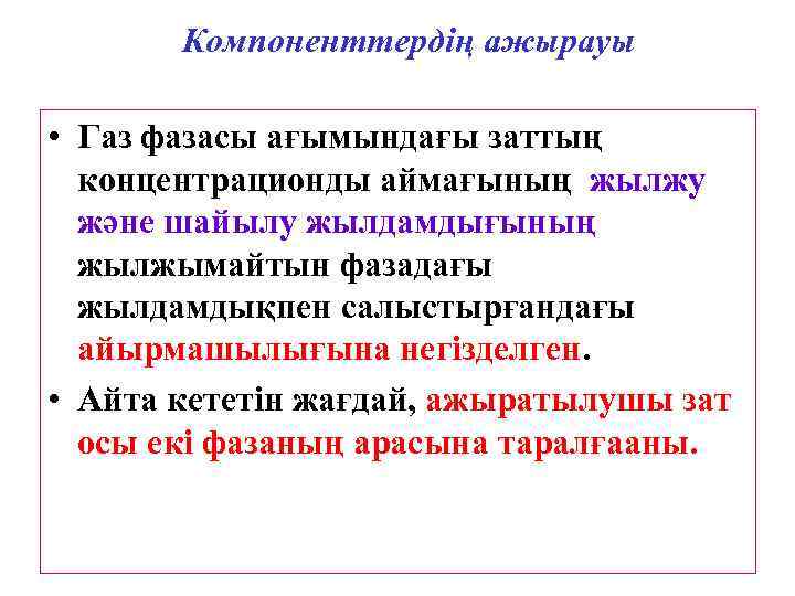   Компоненттердің ажырауы  • Газ фазасы ағымындағы заттың  концентрационды аймағының жылжу