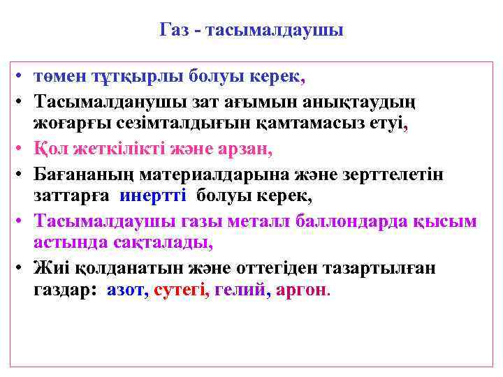    Газ - тасымалдаушы  • төмен тұтқырлы болуы керек,  •