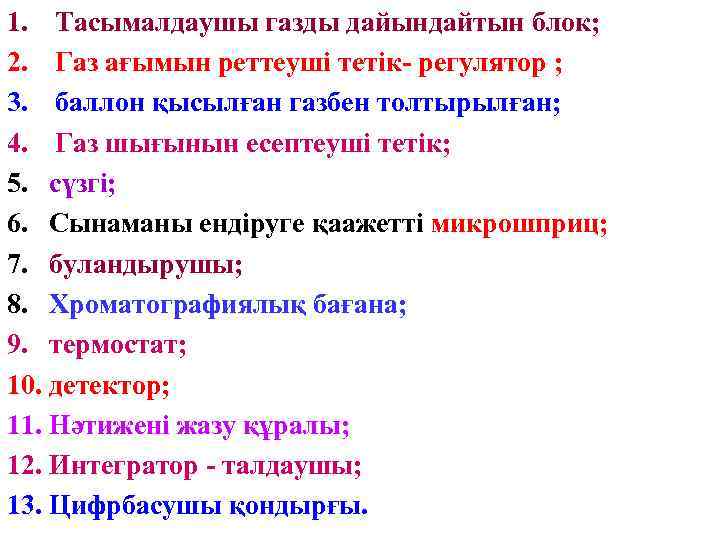 1. Тасымалдаушы газды дайындайтын блок; 2. Газ ағымын реттеуші тетік- регулятор ; 3. баллон