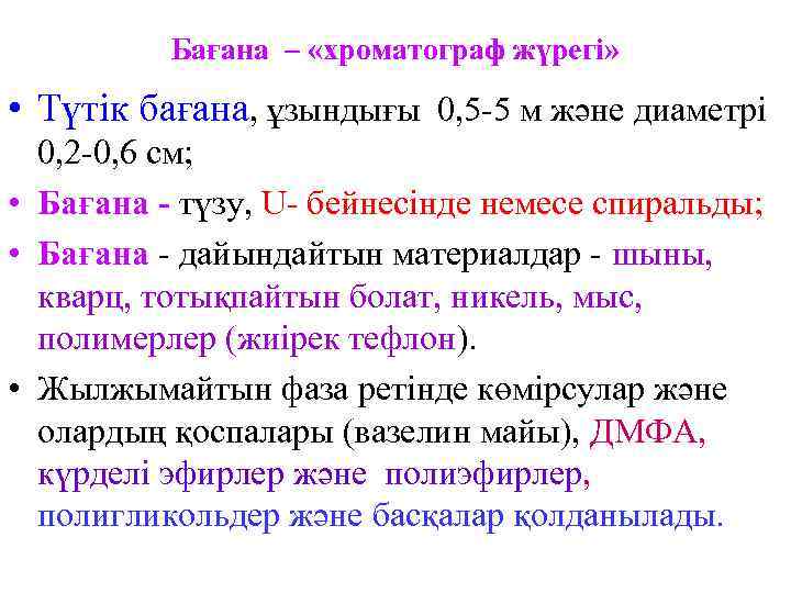    Бағана – «хроматограф жүрегі»  • Түтік бағана, ұзындығы 0, 5