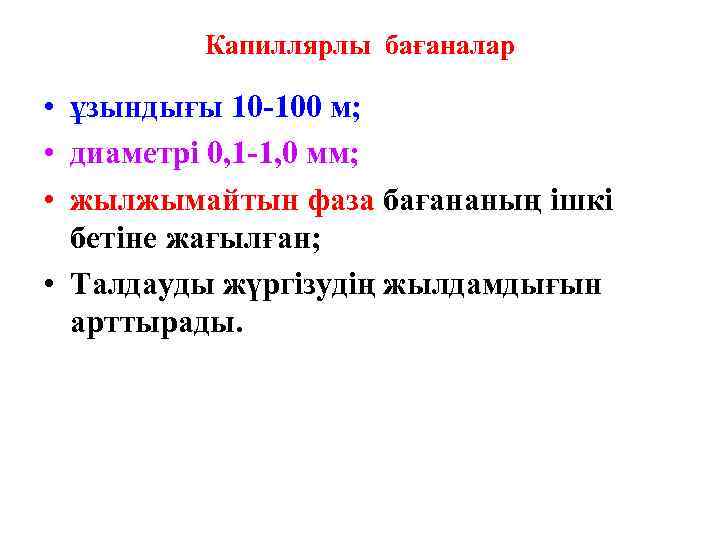    Капиллярлы бағаналар  • ұзындығы 10 -100 м;  • диаметрі