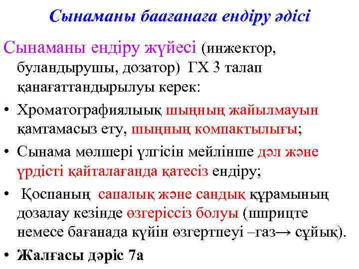  Сынаманы баағанаға ендіру әдісі Сынаманы ендіру жүйесі (инжектор, буландырушы, дозатор) ГХ 3