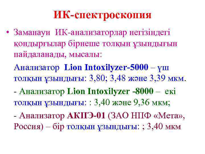   ИК-спектроскопия • Заманауи ИК-анализаторлар негізіндегі  қондырғылар бірнеше толқын ұзындығын  пайдаланады,