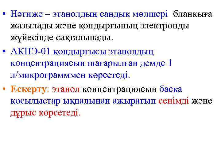  • Нәтиже – этанолдың сандық мөлшері бланкыға  жазылады және қондырғының электронды 