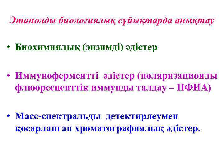 Этанолды биологиялық сұйықтарда анықтау  • Биохимиялық (энзимді) әдістер  • Иммуноферментті әдістер (поляризационды