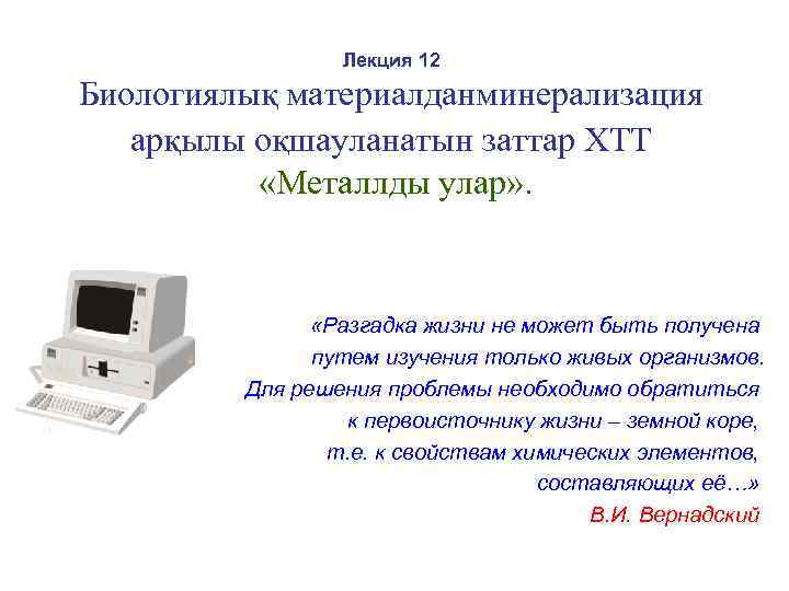    Лекция 12 Биологиялық материалданминерализация  арқылы оқшауланатын заттар ХТТ  «Металлды