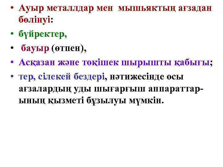  • Ауыр металлдар мен мышьяктың ағзадан  бөлінуі:  • бүйректер,  •