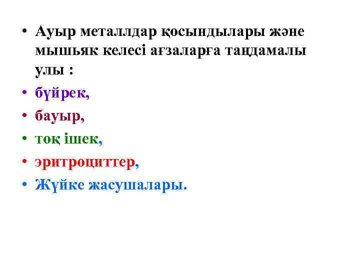  • Ауыр металлдар қосындылары және  мышьяк келесі ағзаларға таңдамалы  улы :
